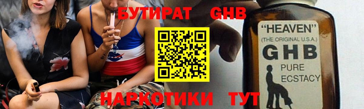 БУТИРАТ жидкий экстази  Вход с VPN  Новороссийск 