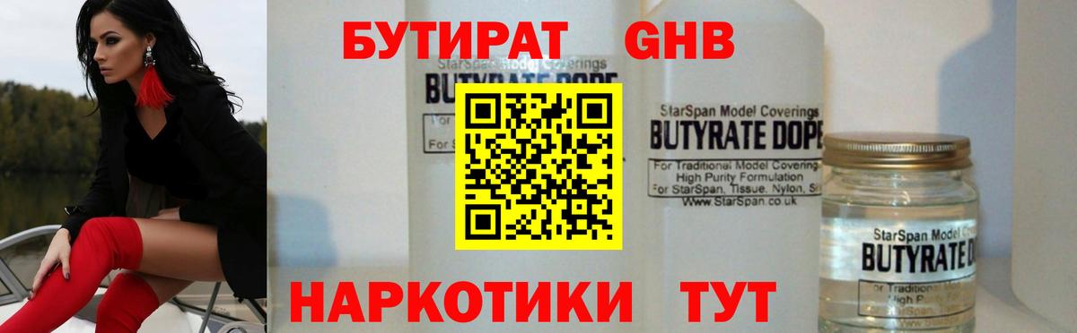 Бутират GHB Новороссийск