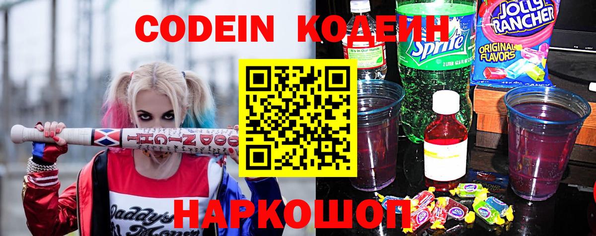 Новороссийск  Кодеиновый сироп Lean напиток Lean (лин)  Кодеин Purple Drank  Вход с VPN 