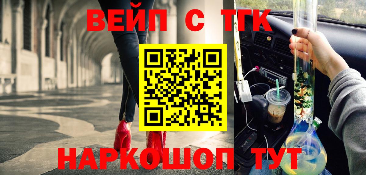 ТГК вейп  ТГК жижа  Вход с VPN  Новороссийск 